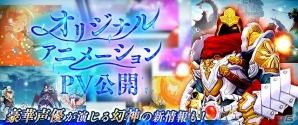 iOS/Android「幻想神域 -Link of Hearts-」オリジナルアニメーションによるプロモーションビデオが公開！の画像1