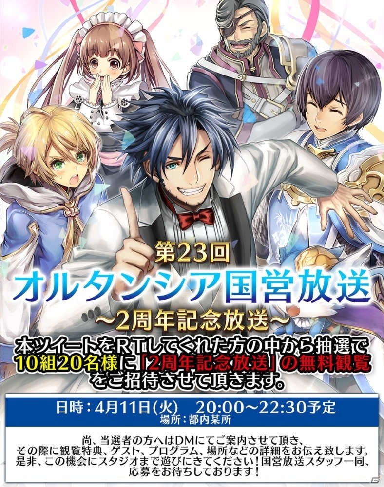 「オルタンシア・サーガ -蒼の騎士団-」オルタンシア国営放送2周年記念放送が4月11日に配信！抽選で10組20名を観覧に招待の画像1