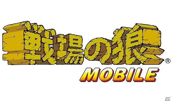怒涛の銃撃戦をいつでもどこでも楽しもうiOS/Android「戦場の狼」が配信開始の画像1