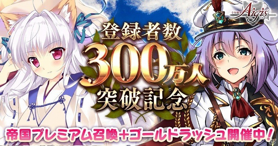「千年戦争アイギス」シリーズ累計登録者数が300万人を突破！緊急ミッション「ゴールドラッシュ」の開催を含む記念キャンペーンを実施の画像1