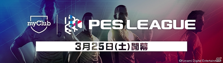 PS4/PS3「ウイニングイレブン 2017」3月25日より新たなe-Sports大会「PES LEAGUE myClub」が開幕！DL版の値下げキャンペーンもスタートの画像1