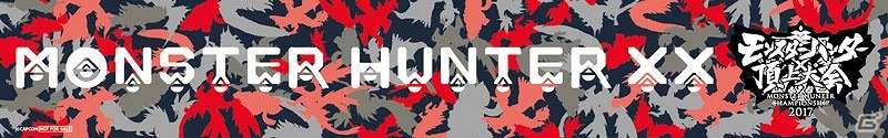最強の狩人を決定する「モンスターハンター頂上大会2017」の開催概要が公開！本日より応募受付も開始の画像4