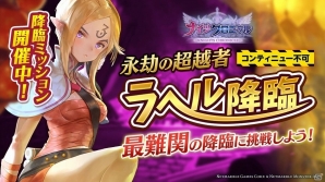iOS/Android「ナイツクロニクル」新たな降臨ダンジョン「永劫の超越者 ラヘル降臨！」が登場！の画像1
