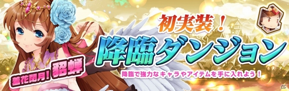 iOS/Android「幻想少女」降臨ダンジョンが実装！戸田めぐみさん演じる新キャラクター「蔡文姫」が追加にの画像1