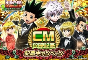 「HUNTER×HUNTER バトルコレクション」ログインでキルアがもらえるCM放映記念キャンペーンが開催！の画像1