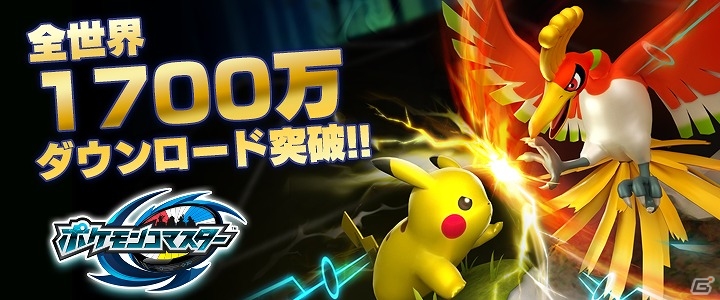 iOS/Android「ポケモンコマスター」が全世界1700万ダウンロードを突破！特別なログインボーナスの実施や新フィギュア6体が実装の画像1