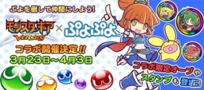 iOS/Android「モンスターギア バーサス」アルルやシェゾたちがオーブになって登場！「ぷよぷよ」コラボが開催の画像1