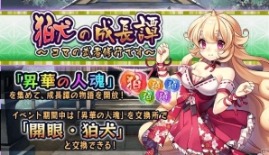 iOS/Android「妖怪百姫たん！」開眼・狛犬が手に入る新イベント「狛犬の成長譚～コマの武者修行です～」が開催の画像1