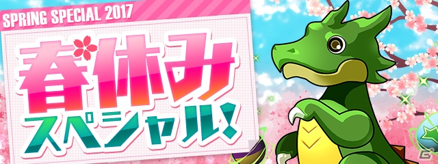「パズル＆ドラゴンズ」ログインで魔法石がもらえる「春休みスペシャル！！」が開催！ゲリライベント「ガチャドラ 降臨！」も登場の画像1