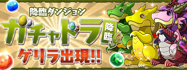 「パズル＆ドラゴンズ」ログインで魔法石がもらえる「春休みスペシャル！！」が開催！ゲリライベント「ガチャドラ 降臨！」も登場の画像3