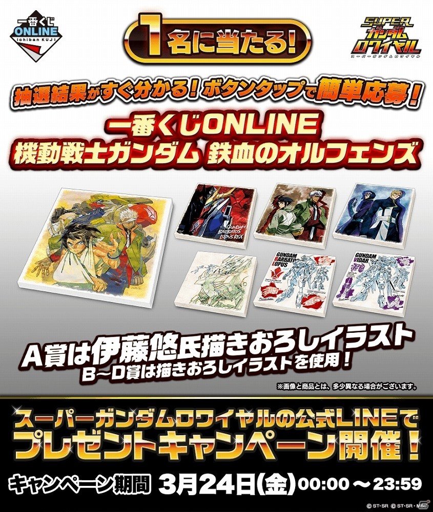 iOS/Android「スーパーガンダムロワイヤル」にて「一番くじONLINE 機動戦士ガンダム 鉄血のオルフェンズ」プレゼントキャンペーンが開催の画像1
