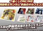 iOS/Android「スーパーガンダムロワイヤル」にて「一番くじONLINE 機動戦士ガンダム 鉄血のオルフェンズ」プレゼントキャンペーンが開催