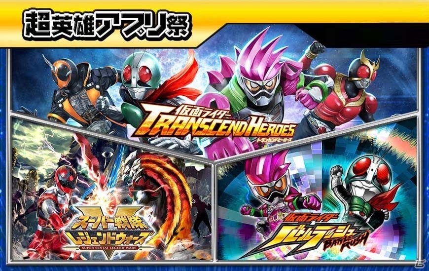 仮面ライダー スーパー戦隊の3アプリコラボイベント 超英雄アプリ祭 が開催 シシレッド エグゼイドがアプリの枠を飛び越えて参戦の画像一覧 Gamer