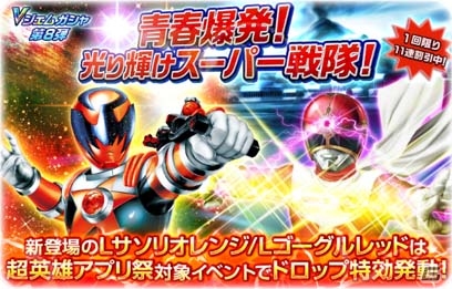 仮面ライダー＆スーパー戦隊の3アプリコラボイベント「超英雄アプリ祭」が開催！シシレッド、エグゼイドがアプリの枠を飛び越えて参戦の画像11