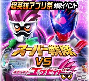 仮面ライダー＆スーパー戦隊の3アプリコラボイベント「超英雄アプリ祭」が開催！シシレッド、エグゼイドがアプリの枠を飛び越えて参戦の画像8