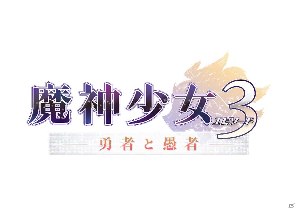 3DS「魔神少女エピソード3 -勇者と愚者-」3人のキャラクターの声優を決定する公開オーディションが開催の画像1