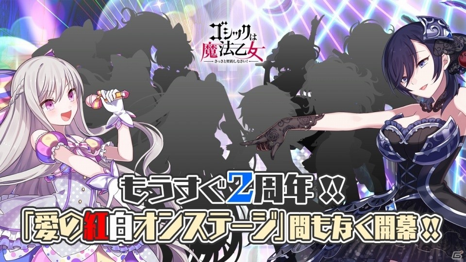 iOS/Android「ゴシックは魔法乙女」の2周年を記念するゲーム内企画が3月30日スタート！リアルイベント「ケイブ祭り2017」も開催決定の画像1