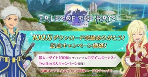 iOS/Android「テイルズ オブ ザ レイズ」が100万ダウンロードを突破！最大で100個のダイヤが入手できる記念ログインボーナスなどが開始の画像1