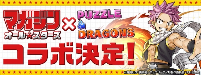 iOS/Android「パズル＆ドラゴンズ」5作品のキャラが集結！「マガジンオールスターズ」コラボが3月27日スタートの画像1