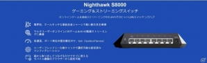 オンラインゲームと動画ストリーミング配信に最適なスイッチングハブ「Nighthawk S8000」が本日発売！Gamer読者1名にプレゼントの画像5
