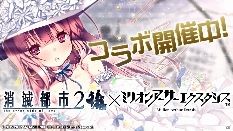 iOS/Android「消滅都市2」と「ミリオンアーサー エクスタシス」が再コラボ！前回のコラボクエストも復刻開催決定の画像1