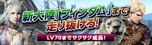 新大陸へ一直線！「ドラゴンズドグマ オンライン」にてLV70まで一気にレベルアップできるキャンペーンがスタートの画像1