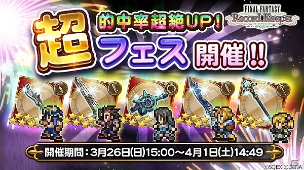 iOS/Android「ファイナルファンタジー レコードキーパー」属性毎に的中率が変化する「超フェス」が3月26日に開催！の画像1