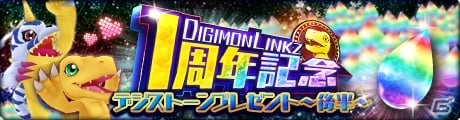 iOS/Android「デジモンリンクス」1周年記念キャンペーンが開催！デジストーン100個プレゼント＆10連キャプチャが初回無料にの画像1