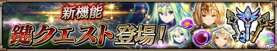 iOS/Android「ヴァルキリーコネクト」新機能“鍵クエスト”と“スペシャルチャレンジ”の追加を含むアップデートが実施の画像1