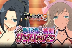 「閃乱カグラ NewWave Gバースト」ポールダンスに初挑戦！イベント「春花様の特別ダンスレッスン」が開催の画像1