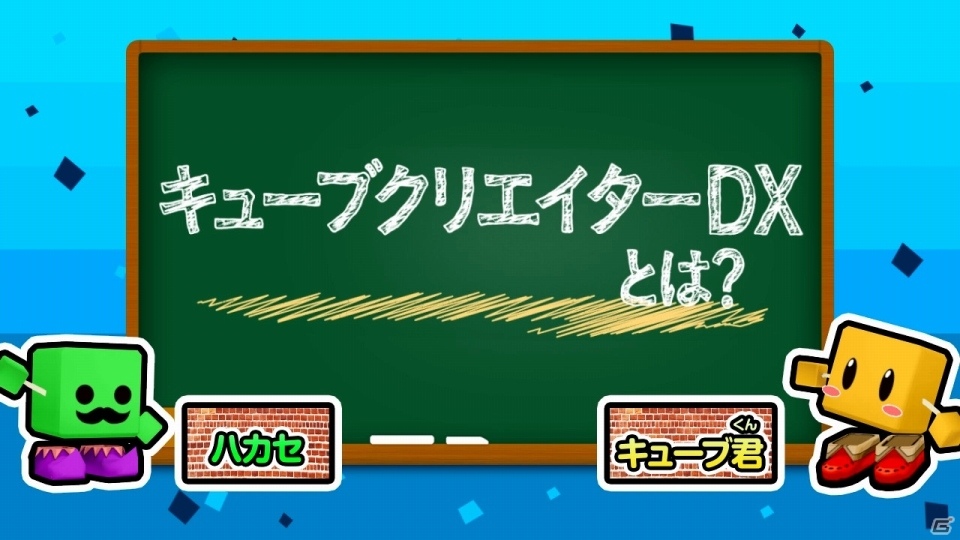 3DS「キューブクリエイターDX」軽快なトークでゲームの魅力を紹介するPVが公開！公式サイトではゲームモードの紹介ページもの画像1