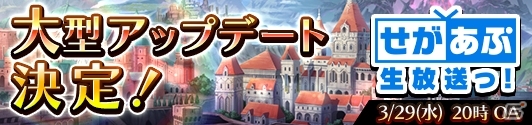 iOS/Android「蒼空のリベラシオン」過去最大級の大規模アップデートが実施決定―3月29日の「せがあぷ生放送っ！」で最新情報を発表の画像1