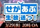 iOS/Android「蒼空のリベラシオン」過去最大級の大規模アップデートが実施決定―3月29日の「せがあぷ生放送っ！」で最新情報を発表