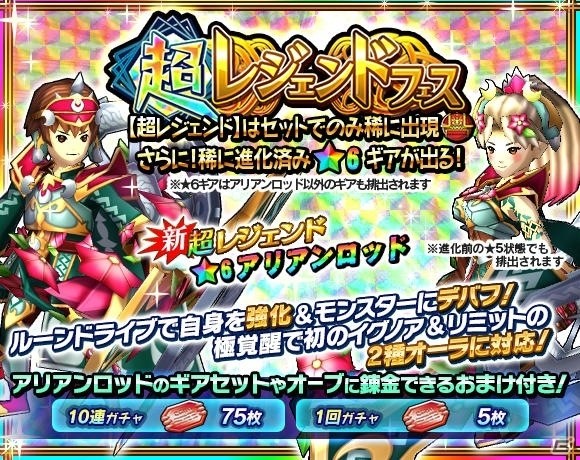 iOS/Android「モンスターギア バーサス」超レジェンドフェスで新レジェンドギア「★5 アリアンロッド」が登場！新スペシャルクエストも開催の画像1