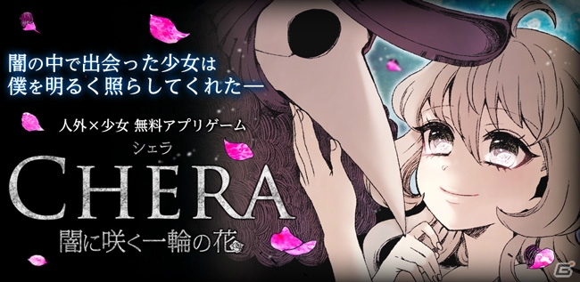 少女と人ならざる者の絆を描く シェラ 闇に咲く一輪の花 がios Android向けに配信 ゲーム情報サイト Gamer