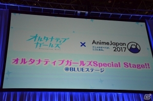 【AnimeJapan 2017】オリジナルアニメや新規キャラソンも公開された「オルタナティブガールズ」スペシャルステージをレポートの画像1