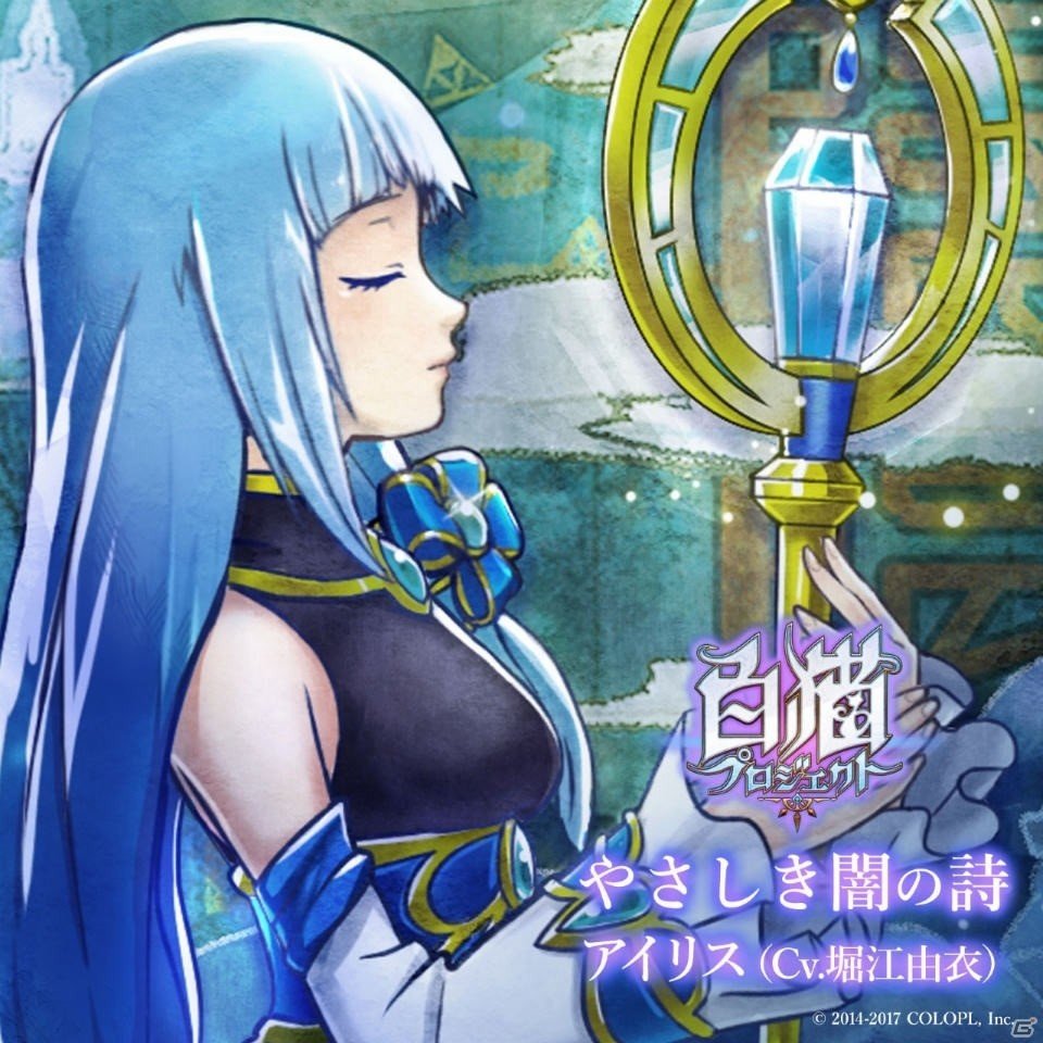 「白猫プロジェクト」第11章「闇の底に射す光」アイリス（CV：堀江由衣）劇中歌が4月1日より音楽配信決定！の画像1