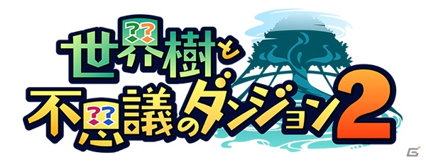 3DS「世界樹と不思議のダンジョン2」が2017年8月31日に発売決定！「世界樹の迷宮」シリーズ10周年企画も始動の画像1