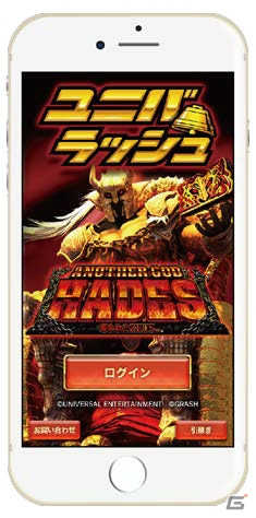 iOS/Android「ユニバラッシュ」に新機種「アナザーゴッドハーデス」が登場！リリース記念キャンペーンも実施中の画像1