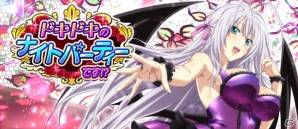「ハイスクールD×D」ガチャボスイベント「ドキドキのナイトパーティーです！？」が開催中！の画像1