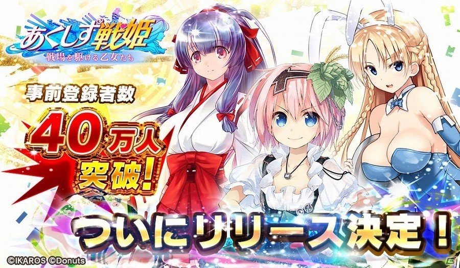 iOS/Android「あくしず戦姫～戦場を駆ける乙女たち～」事前登録数が40万人を突破！リリース日が3月28日に決定の画像1