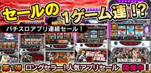 「激Jパチスロ BLACK LAGOON」などパチスロシミュレーター11タイトルのセールが本日より開催！の画像1