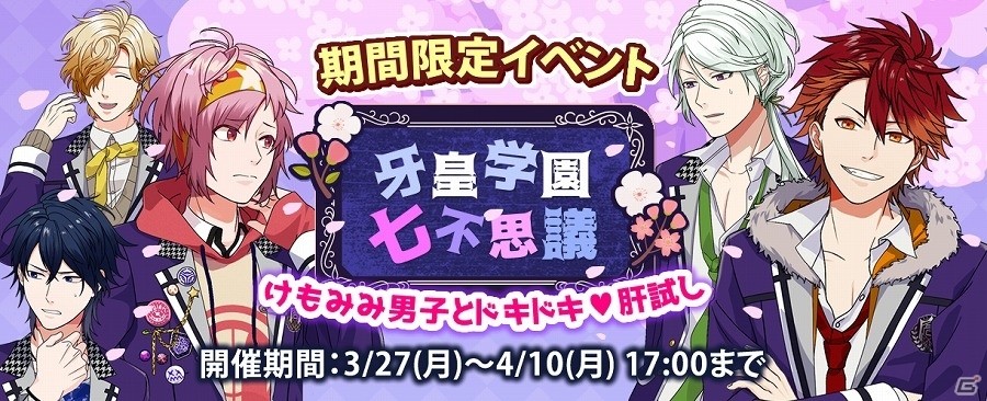 iOS/Android「BEAST Darling!～けもみみ男子と秘密の寮～」七不思議を解き明かそう！肝試しイベントが開催の画像1