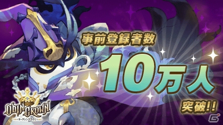 iOS/Android「オーディンクラウン」事前登録者数10万人突破！SSレアキャラクタープレゼントキャンペーンが開催の画像1