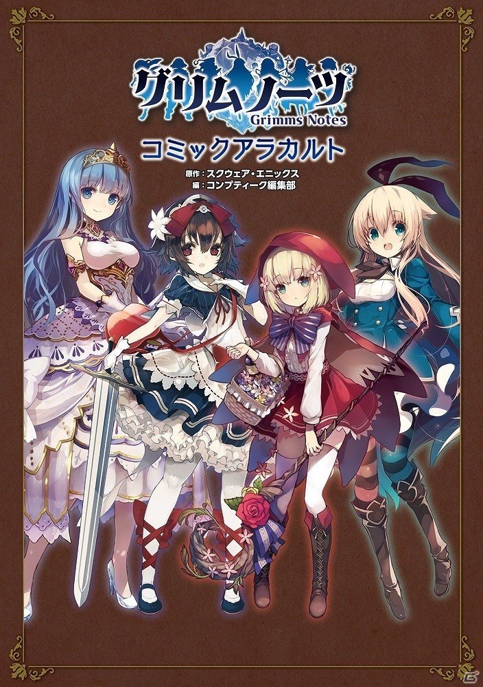 iOS/Android「グリムノーツ」のコミックアラカルト＆ ビジュアルブックが発売！の画像2