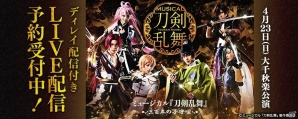 「ミュージカル『刀剣乱舞』～三百年の子守唄～」大千秋楽がDMM.comで独占LIVE配信決定！の画像1