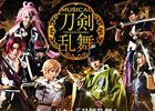 「ミュージカル『刀剣乱舞』～三百年の子守唄～」大千秋楽がDMM.comで独占LIVE配信決定！