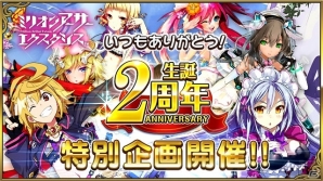 「ミリオンアーサー エクスタシス」サービス開始2周年記念キャンペーンが開催！乖離性ミリオンアーサーキャラが続々登場の画像1