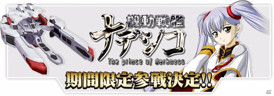 iOS/Android「スーパーロボット大戦X-Ω」にて「劇場版機動戦艦ナデシコ-The princess of darkness-」の期間限定参戦が決定！の画像1