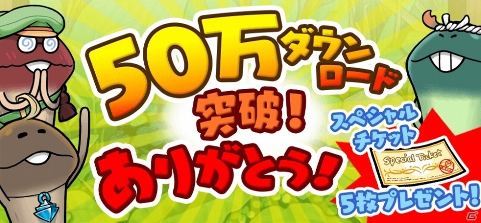 iOS/Android「なめこの巣」が50万DL突破！スペシャルチケット5枚プレゼント＆iMessageステッカーの3週連続無料キャンペーンを実施の画像1